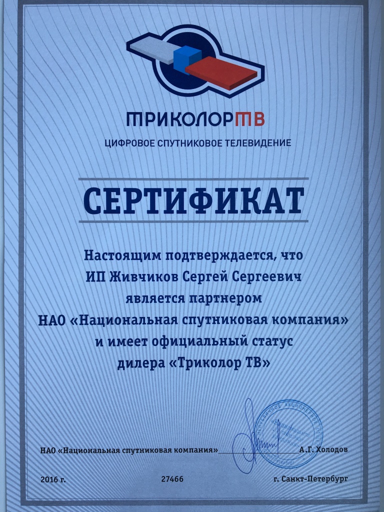Сертификат официального дилера Триколор ТВ в Астрахани